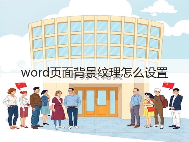 word页面背景纹理怎么设置(图1) word页面背景纹理怎么设置(图1)