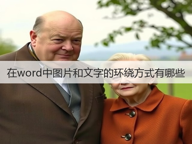 在word中图片和文字的环绕方式有哪些(图3) 在word中图片和文字的环绕方式有哪些(图3)