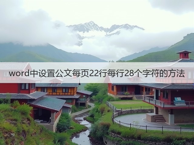 word中设置公文每页22行每行28个字符的方法(图2) word中设置公文每页22行每行28个字符的方法(图2)