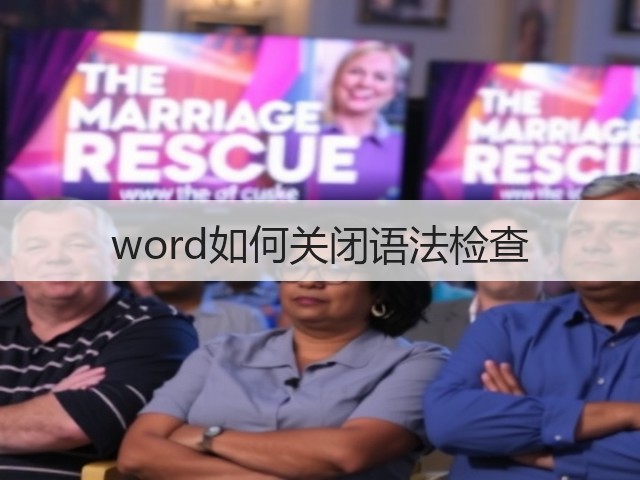 word如何关闭语法检查(图3) word如何关闭语法检查(图3)