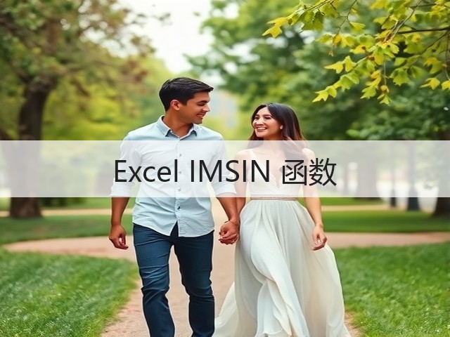 Excel IMSIN 函数(图2)