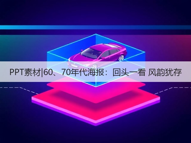 PPT素材|60、70年代海报:回头一看 风韵犹存(图3) PPT素材|60、70年代海报:回头一看 风韵犹存(图3)