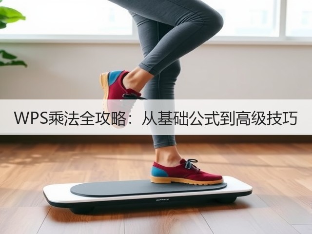 WPS乘法全攻略:从基础公式到高级技巧(图1) WPS乘法全攻略:从基础公式到高级技巧(图1)
