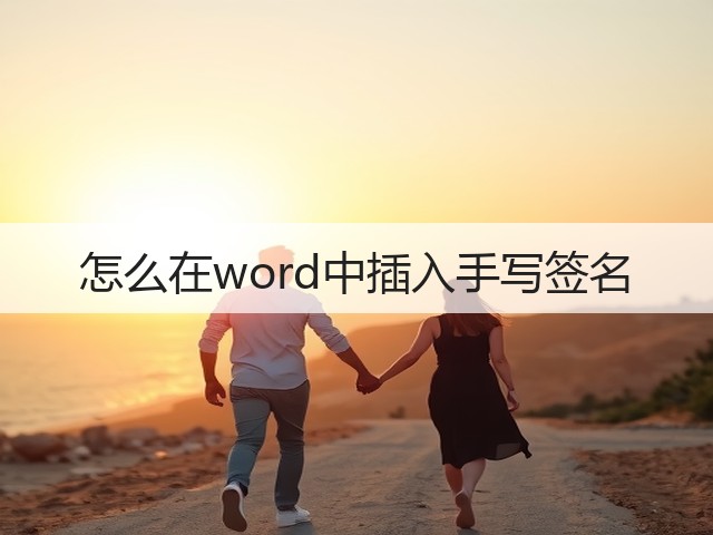 怎么在word中插入手写签名(图3) 怎么在word中插入手写签名(图3)